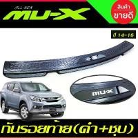 ราคา ขาย กันรอยท้าย กันรอยกันชนท้าย สีดำ+ชุบ ISUZU MUX 2014 2015 2016 ใส่ร่วมกันได้ R (1731377996089427303)