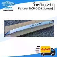 ราคา ขาย คิ้วหน้ากระจัง/คิ้วกระจังหน้า Toyota Fortuner (ฟอร์จูนเนอร์) 2005/2006/2007/2008 (ชุบโครเมี่ยม) - BangplusOnline (1731390981623219402)