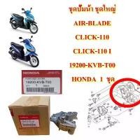 ราคา ขาย ปั้มน้ำ ชุด AIR-BLADE / CLICK-110 / CLICK-110 i 19200-KVB-T00 แท้ HONDA 1 ชุด (1731407836491580706)