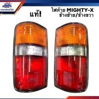 ราคา ขาย (แท้% ลดพิเศษ️) ไฟท้าย โตโยต้า ไมตี้ เอ็กซ์ TOYOTA MIGHTY-X ข้างซ้าย/ขวา (1731503837329393014)