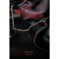 ราคา ถึงคุณที่แสนร้าย (ชุดเดียวกับเรื่อง เรียน...ท่านประธานสุดที่ร้าย) / Hideko_Sunshine (ฉัตรฉาย) หนังสือใหม่ ขาย (1731834098273846967)