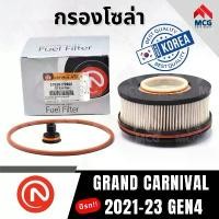 ราคา ขาย ONNURI กรองโซล่า กรองน้ำมันดีเซล KIA GRAND CARNIVAL 2021-23 GEN4 (1731618963903776471)