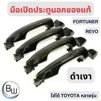 ราคา ขาย มือเปิดประตูนอก (ของแท้100%) หน้า-หลัง Toyota Fortuner,Legender,GR,Revo,Rocco,Yaris,Ativ,Vios,Innova (1731618929283597896)
