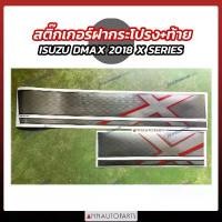 ราคา ขาย สติกเกอร์ฝากระโปรง+ท้าย ISUZU DMAX 2012 XSERIES เข้ม อ่อน (1731484851339953743)