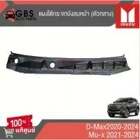 ราคา ขาย แผงใต้กระจกบังลมหน้า (ตัวกลาง) ISUZU D-Max 2020-2024 , ISUZU Mu-x2021-2024 แท้ศูนย์ 100% (1731696738321400870)