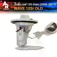 ราคา ปั๊มติ๊ก HONDA - WAVE 125I OLD ปั๊มติ้ก เวฟ125I ไฟเลี้ยวบังลม ปั๊มเชื้อเพลิง ปั้มติ้ก ปั้มติ๊ก เวฟ125I 2005 - 2011 ขาย ร้อน (1731590980928374600)