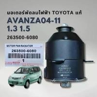 ราคา ขาย มอเตอร์พัดลม TOYOTA AVANZA 2004-2011 โตโยต้า อแวนซ่า มอเตอร์พัดลมแอร์ พัดลมหม้อน้ำ แท้ (1731473205956543690)