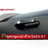 ราคา ขาย ชุดกุญแจแครี่บอย Carryboy มือเปิดแครี่บอย สำหรับหลังคาCarryboy series5 series7 และseries8 แท้ (1731384261146936904)
