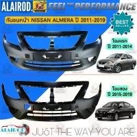ราคา ขาย กันชนหน้า , กันชนหลัง NISSAN ALMERA โฉมแรก ปี 2011-2014,ALMERA โฉมสอง ปี 2015-2017 ของใหม่ (1731388129859241604)