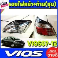 ราคา ขาย ครอไฟหน้า + ครอไฟท้าย 4ชิ้น ชุปโครเมี่ยม โตโยต้า วีออส Toyota Vios 2007 2008 2009 2010 2011 2012 ใส่ร่วมกันได้ A (1731357709512967342)