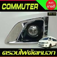ราคา ขาย ครอบไฟตัดหมอก ชุปโครเมี่ยม V1.โตโยต้า คอมมิวเตอร์ TOYOTA COMMUTER 2011 2012 2013 A (1731357368883119749)
