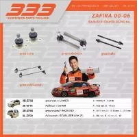 ราคา ขาย 333 ลูกหมากช่วงล่างครบชุด เชฟโรเลต ซาฟิร่า Chevrolet Zafira ปี 2000-2006 (1 กล่อง มี 2 ตัว) (1731473309321233503)