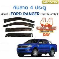 ราคา ขาย พร้อมส่ง กันสาดรถยนต์ Ford Ranger 2012 - 2021 กันสาด คิ้วกันสาด คิ้วกันฝน กันสาดกระจก คิ้วกันสาดรถยนต์ ฟอร์ด เรนเจอร์ (1731357713698620618)