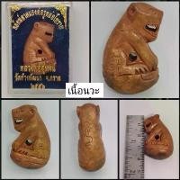 ราคา ขาย เสือเนื้อนวะหลวงพ่อสุพจน์วัดห้วงพัฒนาจังหวัดตราด (1731555524188014420)