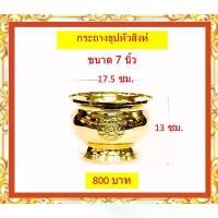 ราคา ขาย กระถางธูปหัวสิงห์ทองเหลืองแท้ ขนาด 7นิ้ว / 8นิ้ว / 9นิ้ว กระถางธูปหัวสิงห์ (ราคาขายต่อใบ) (1731655024284894711)