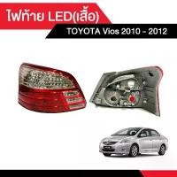 ราคา ขาย ไฟท้าย TOYOTA Vios 2010 - 2012 [เลือกข้าง ซ้าย-ขวา ด้านในได้เลย] (1731361813034796590)