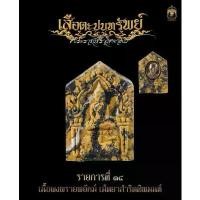 ราคา ขาย (ประกันแท้-ไม่แกะซีลลุ้นเลข) พระขุนแผน พิมพ์เล็กเสือตะปบทรัพย์ รก.ที่ 14 เuื้อผงยาพรายพยัคฆ์ เม็ดยาสำริดทิพมนต์ (1731611077779424538)