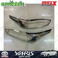 ราคา ขาย ครอบไฟหน้า TOYOTA YARIS ปี 2014 ชุบโครเมี่ยม 2 ชิ้น งาน SG (SS616) (1731442034783651486)