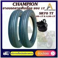 ราคา ขาย ยางนอก ลายฟันเลื่อย ขอบ 17 ยี่ห้อ CHAMPION รุ่น SR70 ขนาด 4.00-17 และ 4.50-17 ยางใหม่ มีมอก. (1731380116385006658)