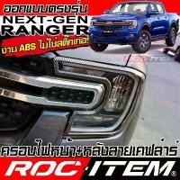 ราคา ขาย ROC ITEM ครอบ ไฟหน้า ไฟท้าย FORD Next Generation Ranger & Raptor ชุดแต่ง ลาย เคฟล่า ฟอร์ด เรนเจอร์ (1731823864016766474)