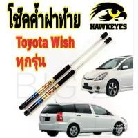 ราคา ขาย โช๊คฝาท้ายToyota WISH ปี 2003 - 2010(ราคาต่อ1คู่ ) ยี่ห้อ HAWKEYES ถ่ายจากสินค้าของจริง ตรงตามรูปภาพ (1731579319422846167)