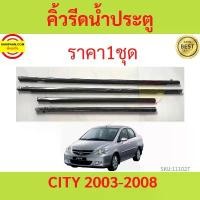 ราคา ขาย ราคา4เส้น คิ้วรีดน้ำประตู Honda CITY ปี 2003-2008 ซิตี้ คิ้วรีดน้ำยางรีดนำ้ขอบกระจก (1731400560995894942)