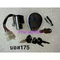 ราคา ขาย ชุดกุญแจ Kawasaki Boss175 คอ+ฝาถัง (1731799366387402497)
