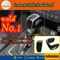 ราคา ฝาครอบหัวเกียร์คาร์บอนไฟเบอร์ สําหรับ Ford Ranger 2018-2025 Everest ขาย (1731641722553992977)