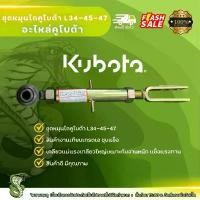 ราคา ขาย ชุดหมุนไถคูโบต้า L34-45-47 ชุปแข็งเกรดดีใช้งานหนักได้ดีเกลียวแม่แรงเกลียวใหญ่เหมาะกับงานหนักแข็งแรงทานคุณภาพดี (1731613106868749957)