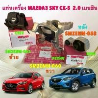 ราคา ขาย ยางแท่นเครื่อง SKR MAZDA 3 SKY (BM,BN)ปี14-18 CX-5 (KE) เครื่อง เบนซิน 2.0 ท่านั้น ปี 14-18 (1731613166060471966)