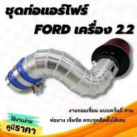 ราคา ขาย ท่อกรองเปลือย ฟอร์ด 2.2 ทรงใหม่ (ท่อแอร์โฟร์) ford bt-50pro 2.2 อลูมิเนียม กรองแดงพร้อมท่อยางเข็มขัด ท่อกรองอากาศแต่ง (1731612109175358797)