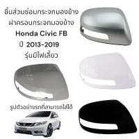 ราคา ขาย ฝาครอบกระจกมองข้าง Honda Civic FB ปี 2013-2019 รุ่นมีไฟเลี้ยว (1731683709324002425)