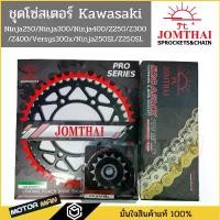 ราคา ขาย ชุดโซ่สเตอร์ Ninja250 Ninja300 Ninja400 Z250 Z300 Z400 Versys300x Ninja250SL Z250SL ยี่ห้อพระอาทิตย์ PRO SERIEIS ชุดโซ่ (1731675370773055458)
