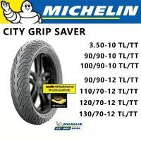 ราคา ขาย Michelin ยางนอกมิชลิน CITY GRIP SAVER ขอบ10 ขอบ12 (แถมฟรีผ้าไมโครไฟเบอร์) (1731776923773273949)