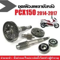 ราคา ขาย ชุดเฟืองท้าย+ลูกปืนข้างซ้ายขวา HONDA PCX150 ชุดใหญ่ พีซีเอ็กซ์150ไอ ปี2014-2017 เฟืองตาม/เฟืองเพลา/แกนเพืองครัช (1732321648488254043)