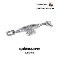 ราคา ขาย ชุดโซ่แขนลาก รถไถคูโบต้า L5018 (TC832-39704) (1731241665835992594)