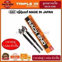 ราคา ขาย 555 ลูกหมากแร็ค TOYOTA VIOS NCP81-93 ปี2007-2012 YARIS ปี2006-2012 (แพ๊กคู่ 2ตัว) ญี่ปุ่นแท้100% (SRT020) (1731390684716828241)