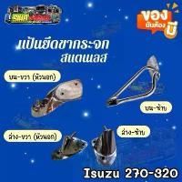 ราคา ขาย แป้นยึดขากระจกสแตนเลส ISUZU 270-320 (1731400429848003667)