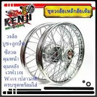 ราคา ขาย ชุดล้อ เหล็กเดิม เวฟ110i สายไมล์, เวฟ125i(ปลาวาฬ), CZi + วงล้อยกขอบ+ดุมเดิม+ซี่ลวดชุบ+บูชกลางดุม+ชุดลูกปืนพร้อมใส่ ขอบ17 (1732250843080330003)