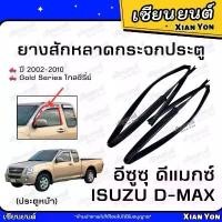ราคา ขาย ยางสักหลาดกระจกประตู ISUZU D-MAX อีซูซุ ดีแมกซ์ ปี 2002-2010 สักหลาดร่องกระจก ยางขอบกระจกประตูรถยนต์ ประตูหน้า (1731400452586046638)