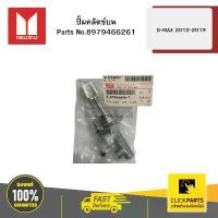 ราคา ขาย ISUZU 8979466261 ปั๊มคลัตช์บน D-MAX ปี2012-2019 ของแท้ เบิกศูนย์ (1731640165059953980)