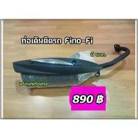 ราคา ขาย ท่อเดิมติดรถพร้อมกันร้อนแท้ Fino Fi (2013-2015)มี มอก มีบริการเก็บปลายทาง (1731339225206064658)