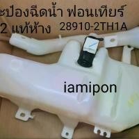 ราคา กระป๋องฉีดน้ำฝน Nissan Frontier D22 ฟอนเทียร์  แท้ห้าง ขาย 1120 (1729572294774655543)