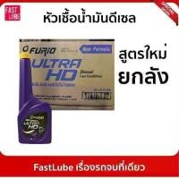 ราคา ขาย (ยกลัง) หัวเชื้อน้ำมันดีเซล บางจาก Furio อัลตร้า เอชดี BCP ULTRA HD (1731789670169412838)