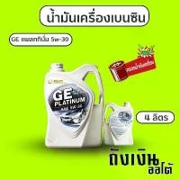 ราคา ขาย น้ำมันเครื่องเบนซิน บางจาก GE แพลททินั่ม 5w-30 / ขนาด4ลิตรแถมกรองน้ำมันเครื่อง 1 ลูก (1731789383664568167)