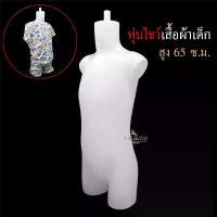 ราคา หุ่นโชว์เสื้อผ้าเด็ก พลาสติก สีขาว วางตั้งโต๊ะ ไซส์สมจริง ตั้งแต่คอ ถึง ช่วงขา 65 ซ.ม. ขาย (1731825516909331500)
