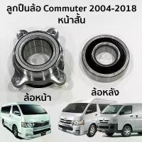ราคา ขาย ลูกปืนล้อหน้า ลูกปืนล้อหลัง TOYOTA Commuter หน้าสั้น 2004-2018 (1731792245783365095)