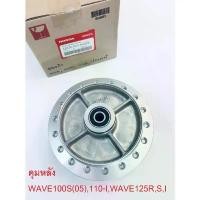 ราคา ขาย ดุมหลัง WAVE110-I,WAVE125R.S.I(เถิก,แหลม,ไฟเลี้ยวบังลม,ปลาวาฬ) แท้ศูนย์HONDA100% (1731516719317943511)