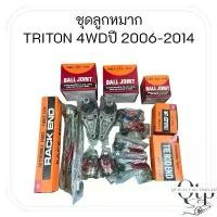 ราคา ขาย [ชุดลูกหมาก 555 แท้100%] MITSUBISHI TRITON 4WD ลูกหมากล่าง ลูกหมากบน แร็ค กันโคลงหน้า คันชักนอก (1731433725208135015)