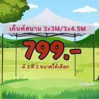ราคา เต้นท์ขายของ เต้นท์ ขาย เต็นท์พับได้ เต๊นท์สนาม เต็นท์จอดรถ เต้นพับได้ (1731492004696327817)